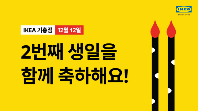 [이미지] 이케아 기흥점, 개점 2주년 맞이 이벤트 진행