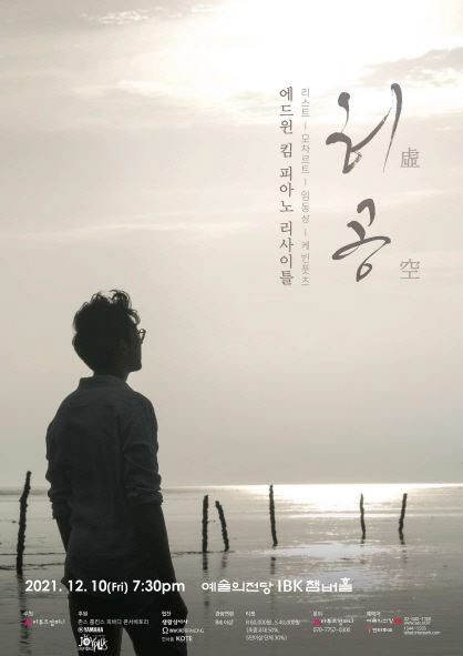 피아니스트 에드윈 킴, 피아노 리사이틀 '허공' 10일 개최