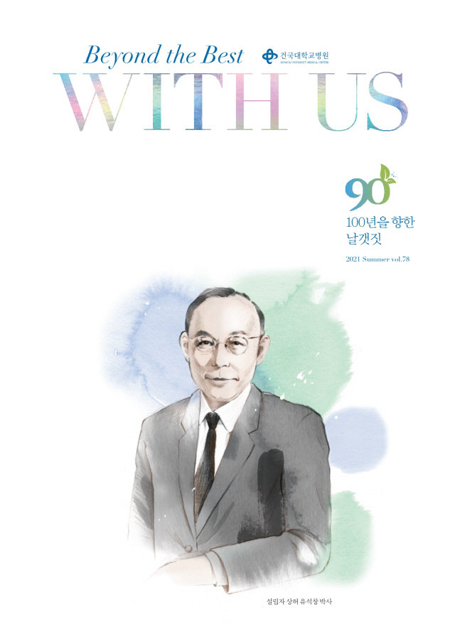 건국대병원보 ‘With US’, 인쇄사외보 부문 기획대상 수상