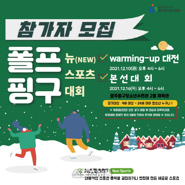 동구 청소년 수련관 뉴스포츠(폴프_핑구)} 대회 안내_1