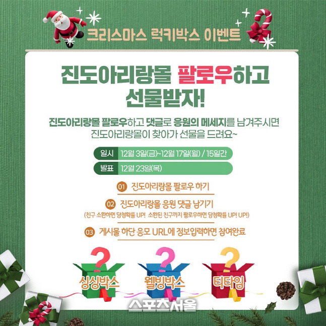 진도아리랑몰, 크리스마스 SNS 이벤트 실시