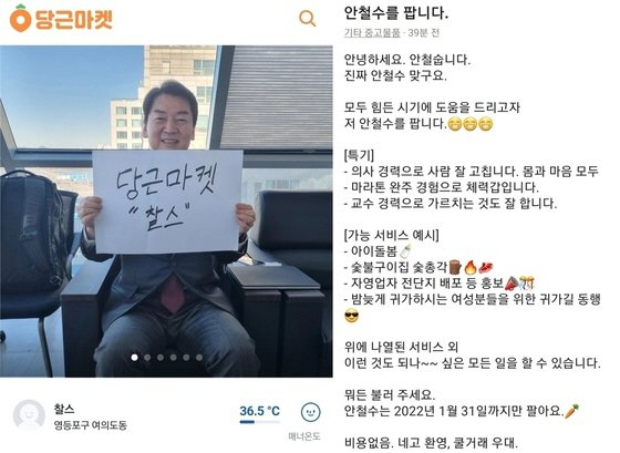 안철수 '당근마켓' 매물.."의사 교수 경력,체력갑, 비용 0"