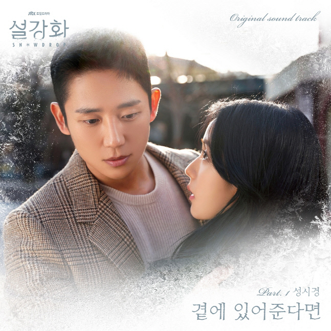 (1218) JTBC _설강화_ OST Part.1 커버아트