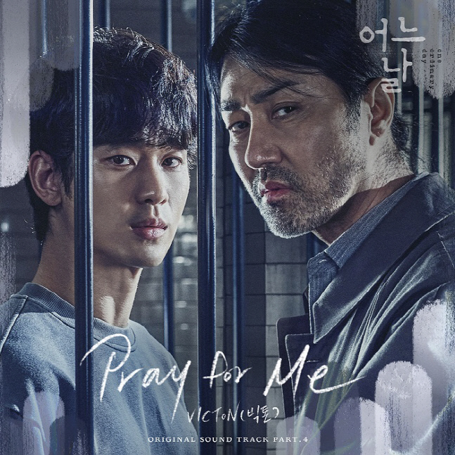 빅톤, 김수현X차승원 ‘어느 날’ OST 네 번째 주자 출격
