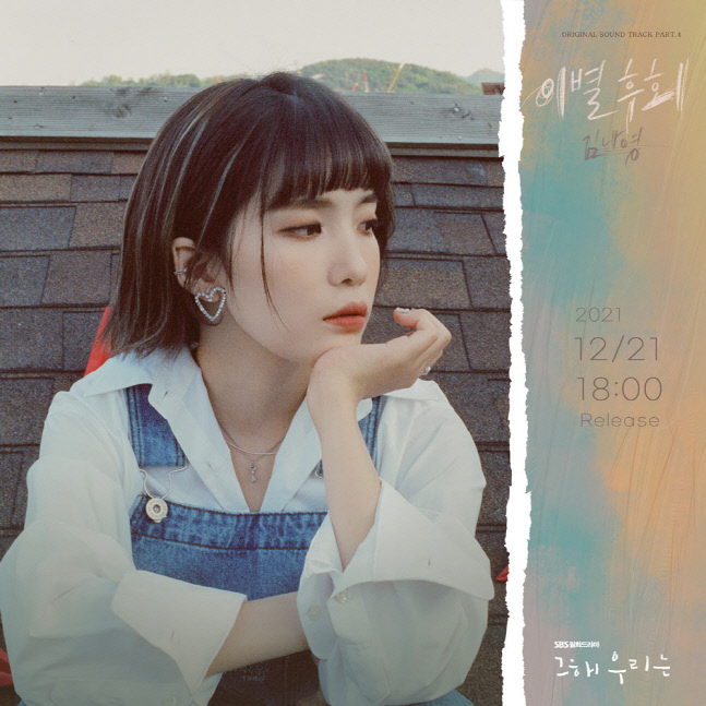 김나영, '그 해 우리는' OST '이별후회' 오늘(21일) 발매