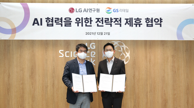 GS리테일, 'LG AI연구원' 손잡고 AI 기술 시너지 도모