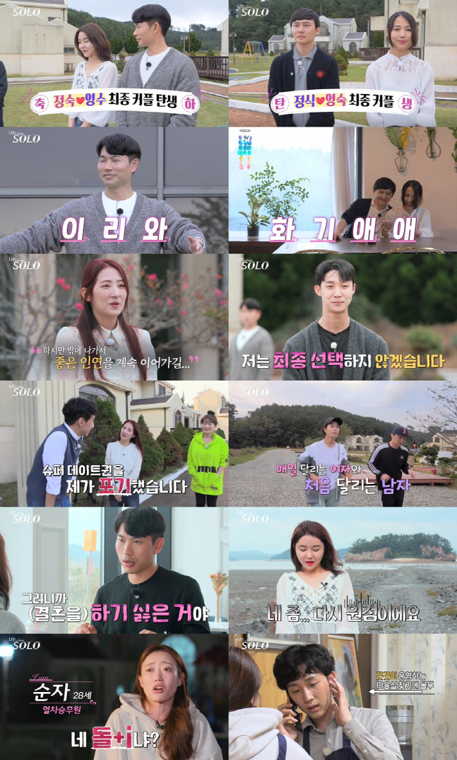 '나는 SOLO' 4기, 영수♥정숙-정식♥영숙 최종 커플 결실
