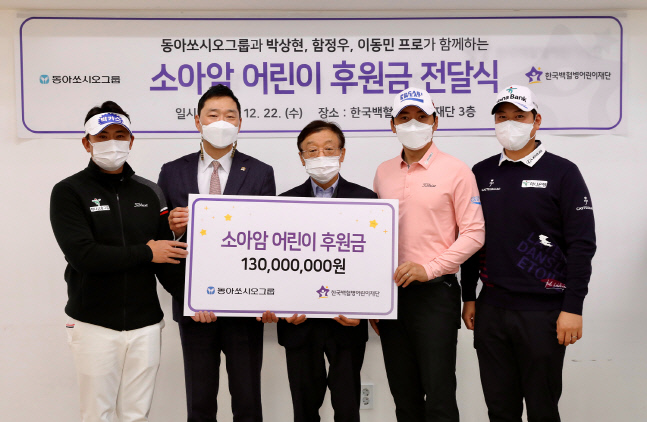 박상현 함정우 이동민, 동아쏘시오그룹과 소아암 돕기에 1억 3000만원 기부