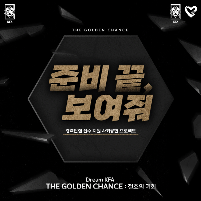 축구사랑나눔재단, 은퇴선수에 취업 기회 제공…11개 기업과 협업