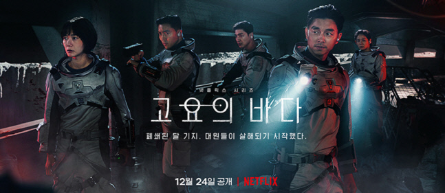 '배두나-공유의 우주SF' 고요의 바다, 글로벌 순위 7위