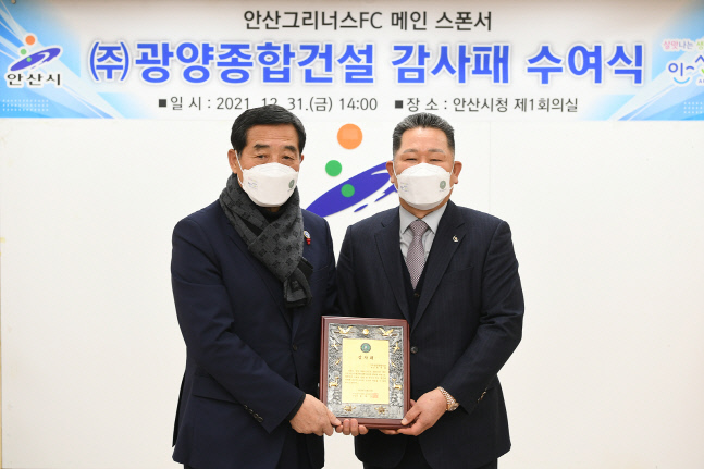 안산 그리너스, 메인스폰서 광양종합건설에 감사패 전달