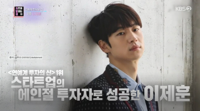 이제훈, 스타트업 투자로 '투자의 신' 차지...수익률만 150~200배(연중라이브)