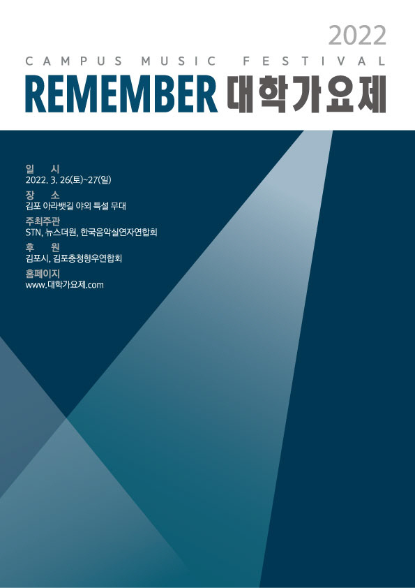 'REMEMBER 대학가요제 2022' 개최…17일부터 참가 접수