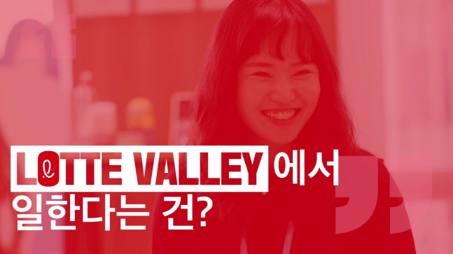 롯데밸리에 산다2