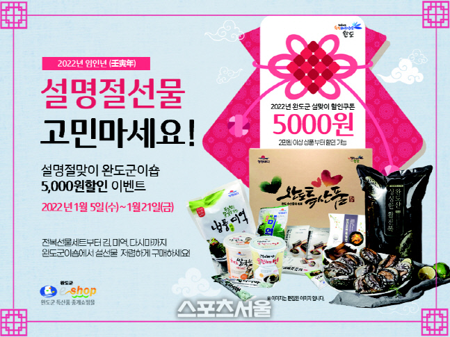 완도군이숍 설맞이 할인 행사 안내