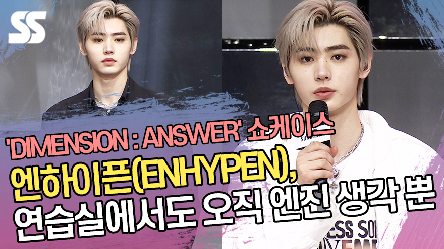 엔하이픈(ENHYPEN), 연습실에서도 오직 엔진 생각 뿐 ('DIMENSION : ANSWER' 쇼케이스) [SS쇼캠]