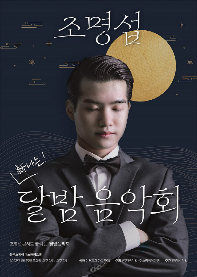 조명섭, 새해 첫 콘서트 '新나는 달밤음악회' 개최