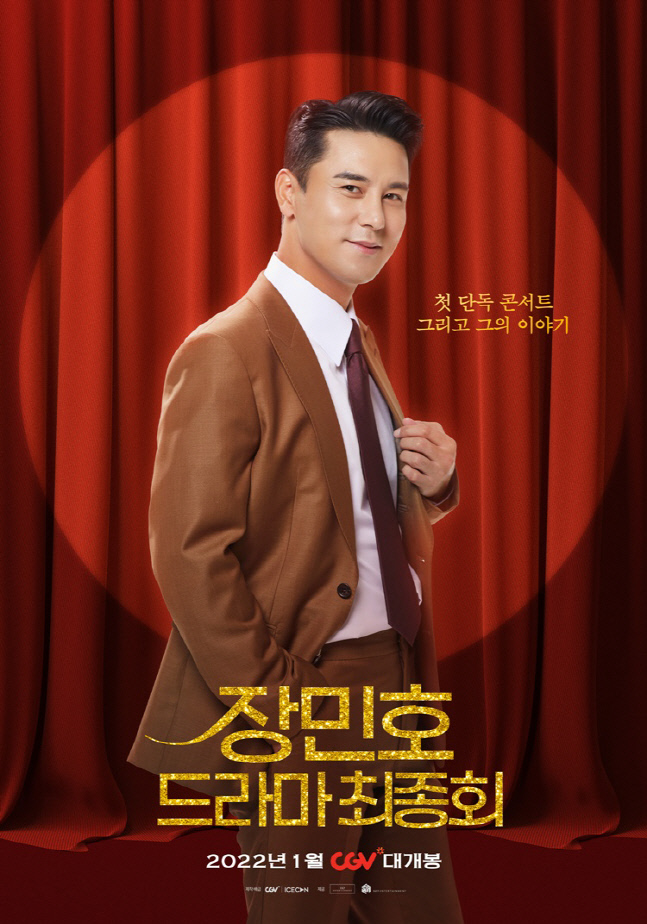 \'장민호 드라마 최종회\' 포스터