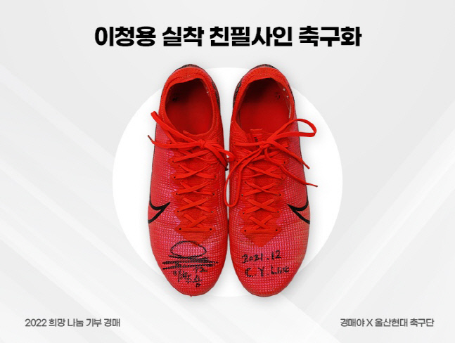 [울산] 울산현대, 온라인 부동산 경매 서비스 \'경매야\'와 함께 NFT 기반 기부 경매 실시 (이청용 친필사인 축구화)