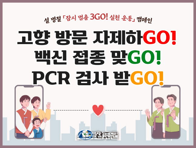 완도군, 설 명절 ‘잠시 멈춤 3GO 실천 운동’