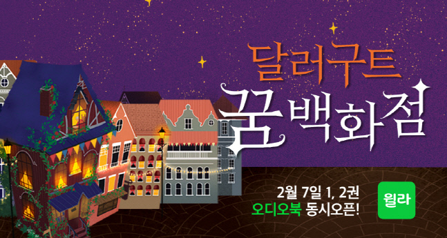 이미예 작가 '달러구트 꿈 백화점' 귀로 듣는다