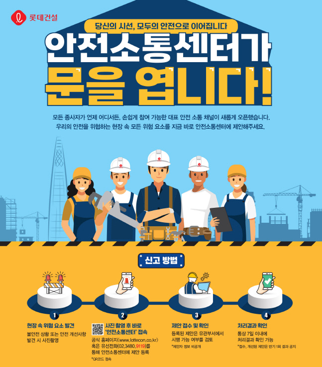 롯데건설 안전소통센터 홍보 포스터