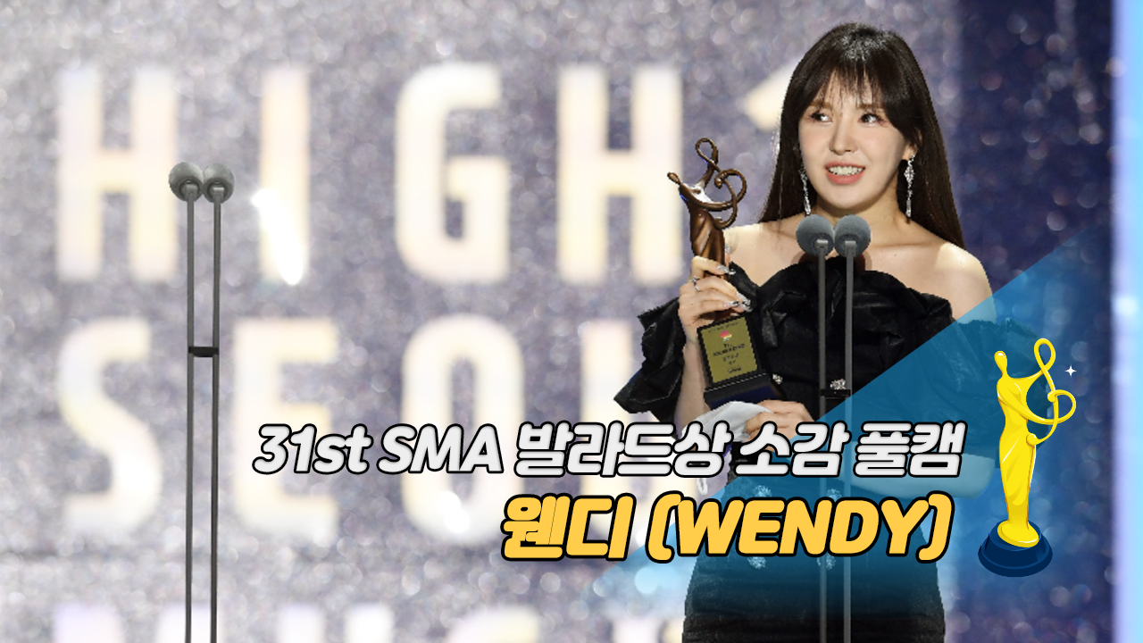 [제31회 서울가요대상 SMA 풀캠] 웬디(WENDY) '발라드상 소감'