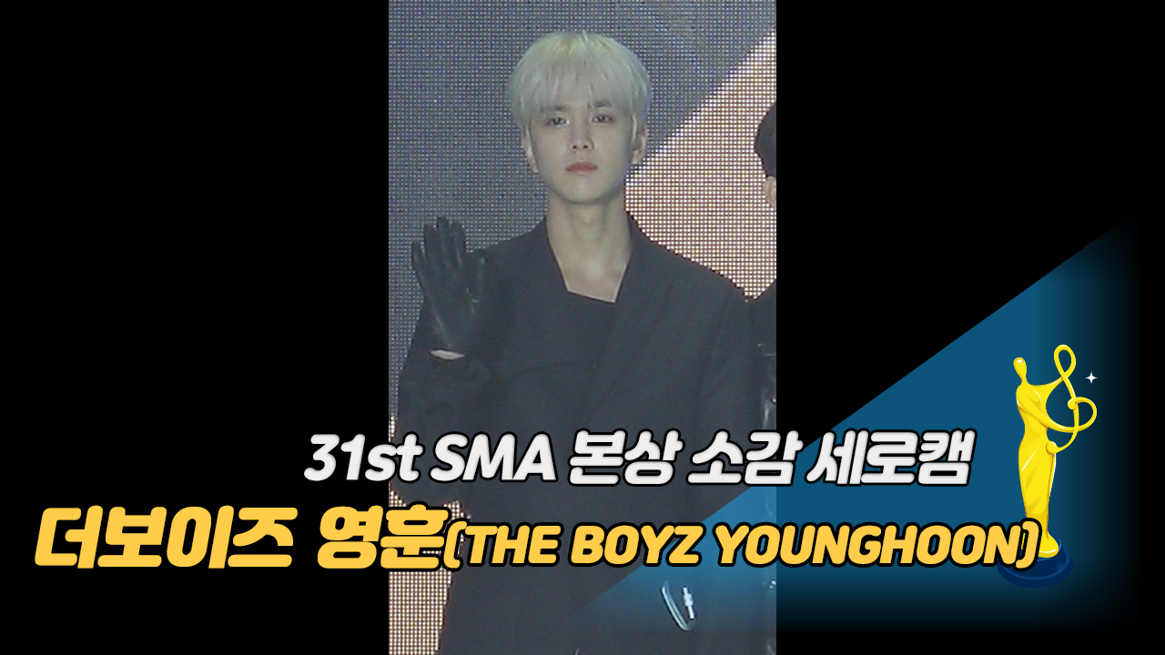 [제31회 서울가요대상 SMA 세로캠] 더보이즈 영훈(THE BOYZ YOUNGHOON) '본상 소감'