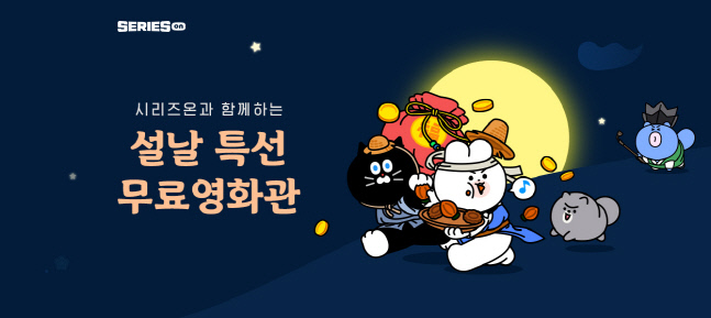 [네이버 시리즈온] 설 무료 영화관 이미지 (1)