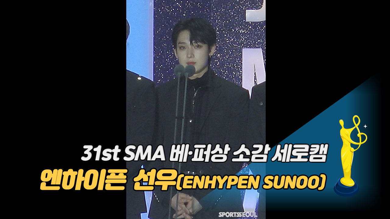 [제31회 서울가요대상 SMA 세로캠] 엔하이픈 선우(ENHYPEN SUNOO) '베스트 퍼포먼스상 소감'