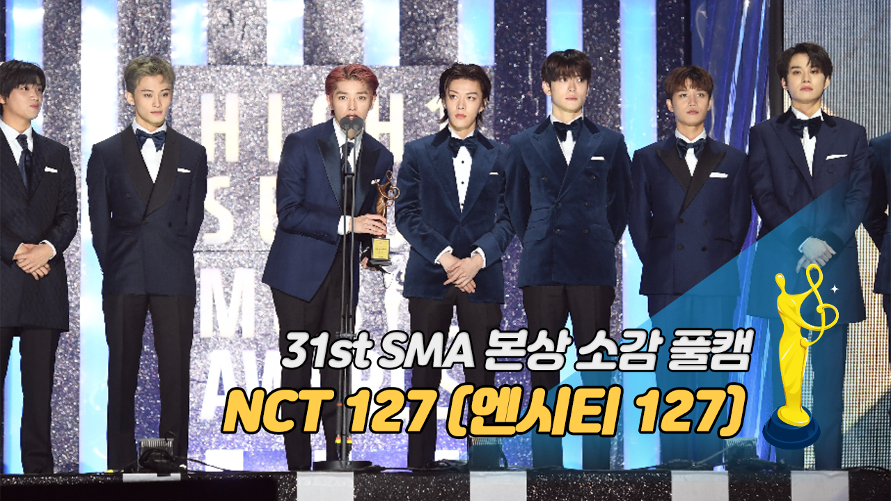 [제31회 서울가요대상 SMA 풀캠] NCT 127(엔시티 127) '본상 소감'