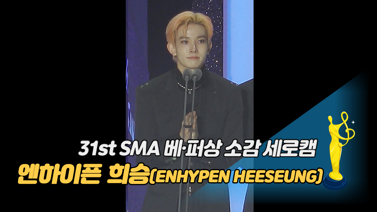 [제31회 서울가요대상 SMA 세로캠] 엔하이픈 희승(ENHYPEN HEESEUNG) '베스트 퍼포먼스상 소감'