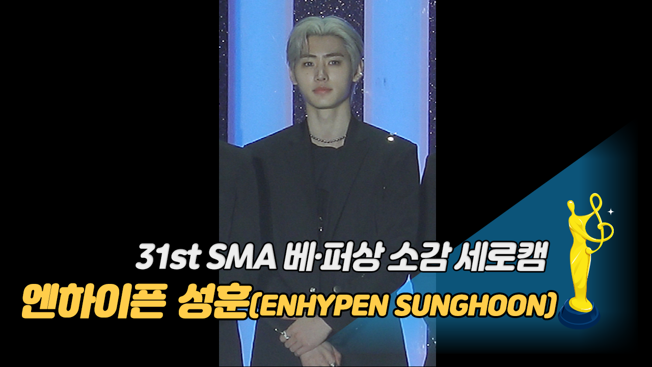 [제31회 서울가요대상 SMA 세로캠] 엔하이픈 성훈(ENHYPEN SUNGHOON) '베스트 퍼포먼스상 소감'