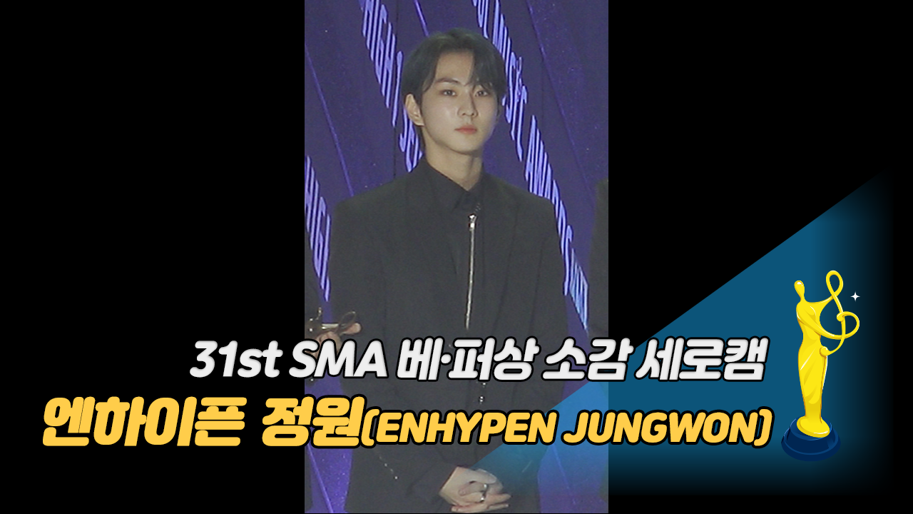 [제31회 서울가요대상 SMA 세로캠] 엔하이픈 정원(ENHYPEN JUNGWON) '베스트 퍼포먼스상 소감'
