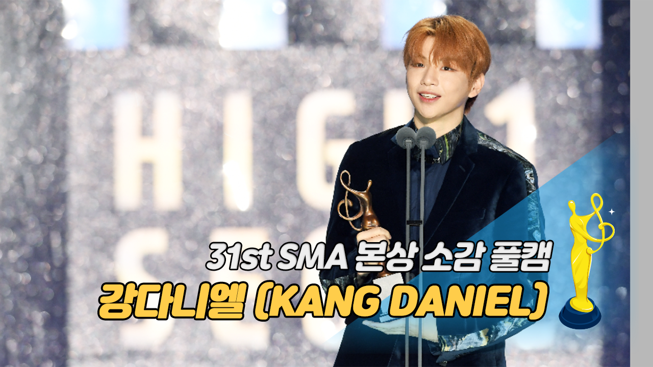 [제31회 서울가요대상 SMA 풀캠] 강다니엘(KANG DANIEL) '본상 소감'