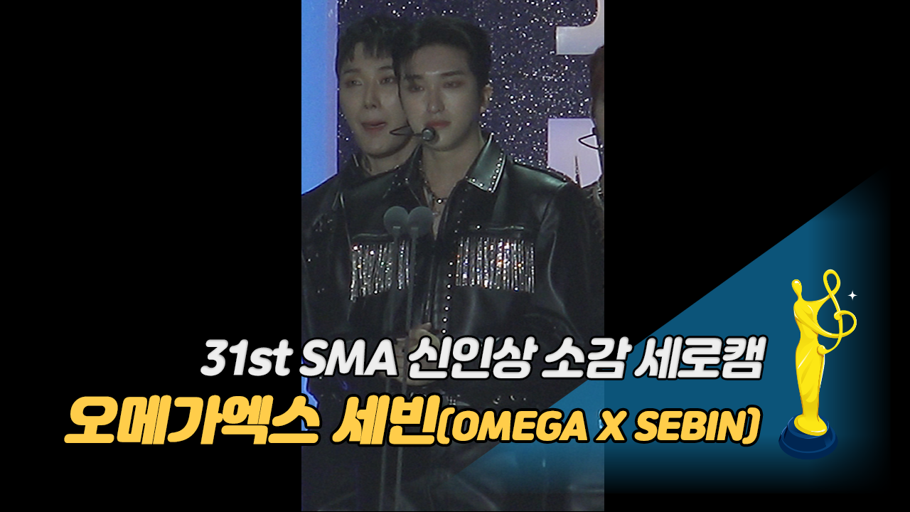 [제31회 서울가요대상 SMA 세로캠] 오메가엑스 세빈(OMEGA X SEBIN) '신인상 소감'