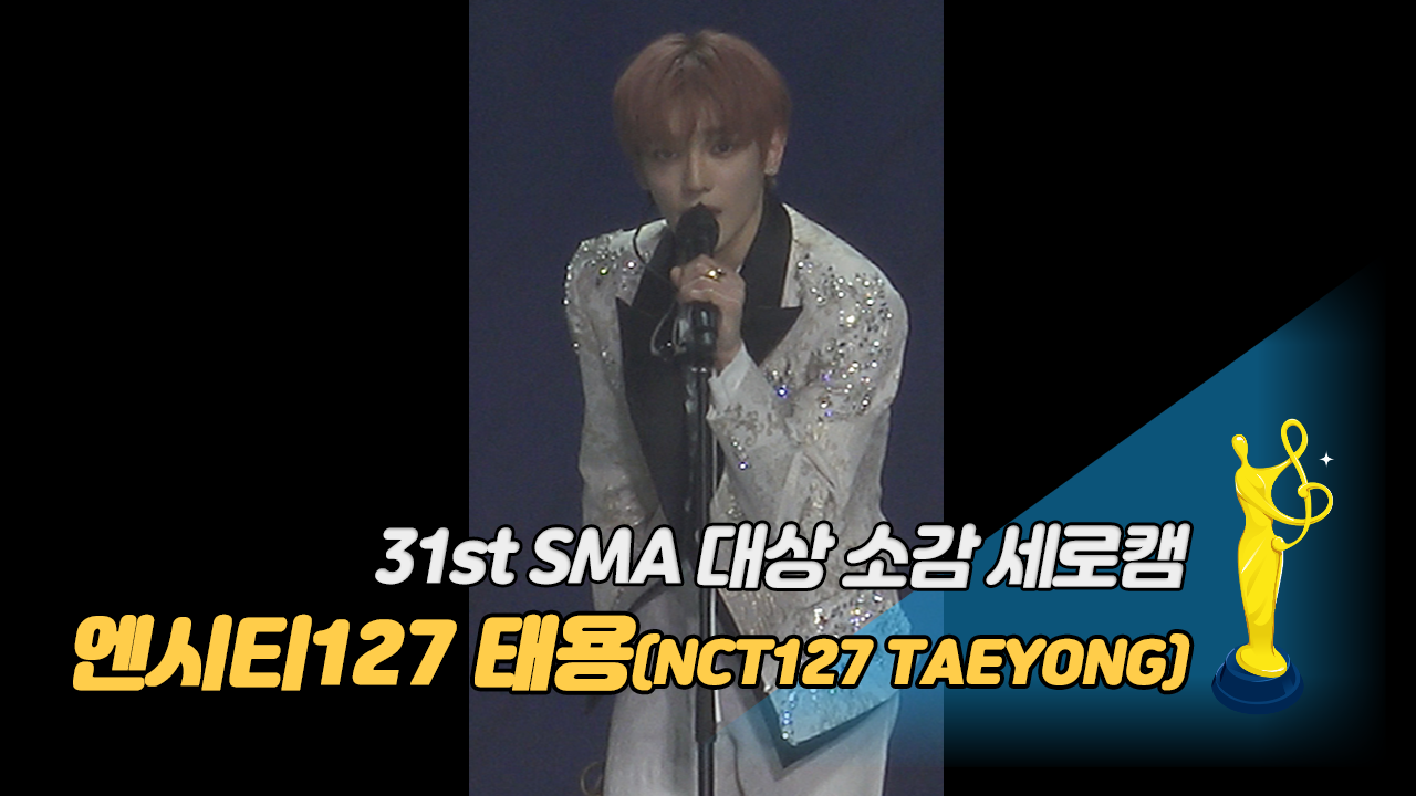 [제31회 서울가요대상 SMA 세로캠] 엔시티127 태용(NCT127 TAEYONG) '대상 소감'