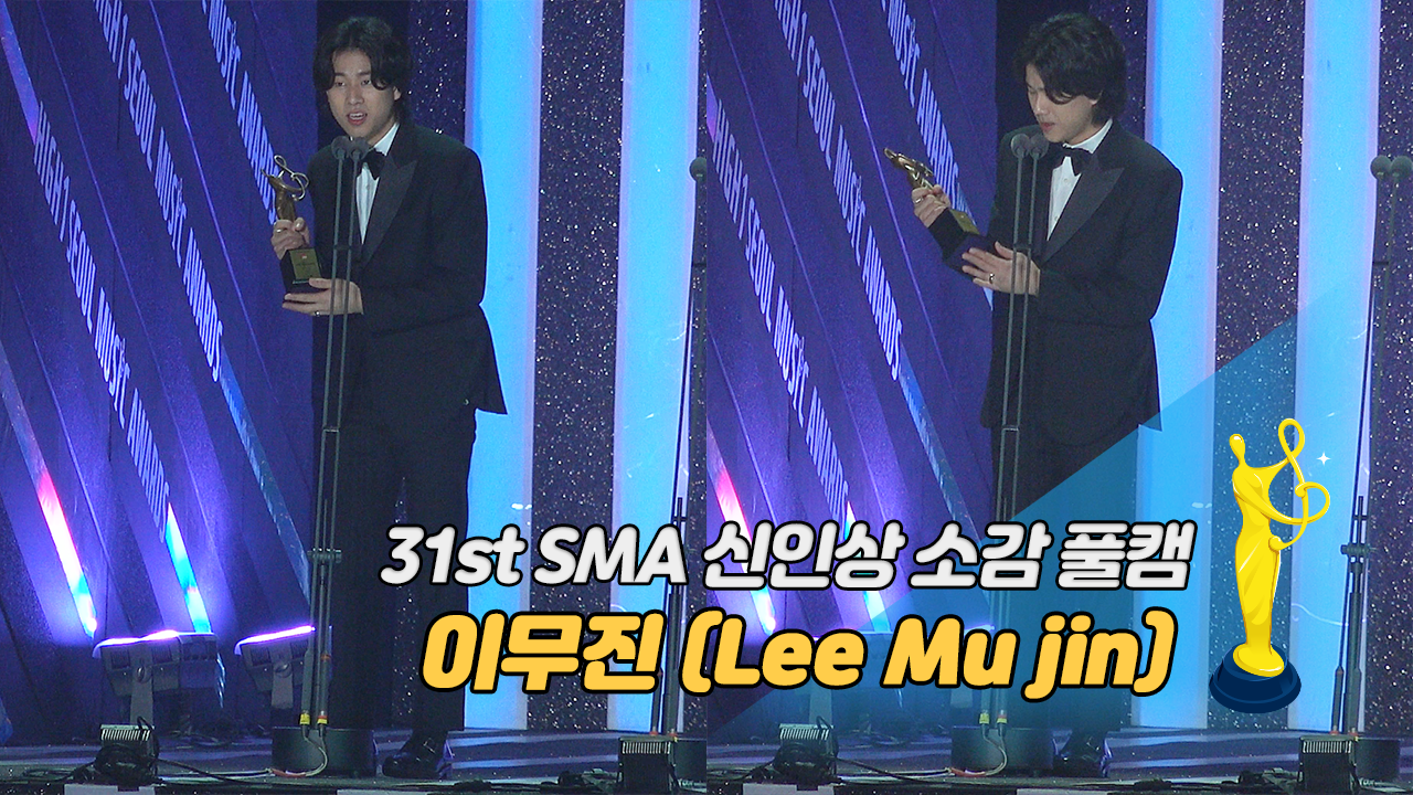 [제31회 서울가요대상 SMA 풀캠] 이무진(Lee Mu jin) '신인상 소감'
