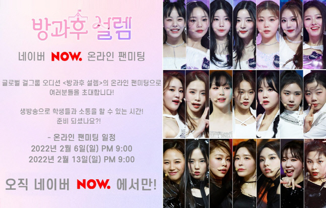 '방과후 설렘' 세미파이널 진출자 21人, 네이버 NOW. 생방송 출연