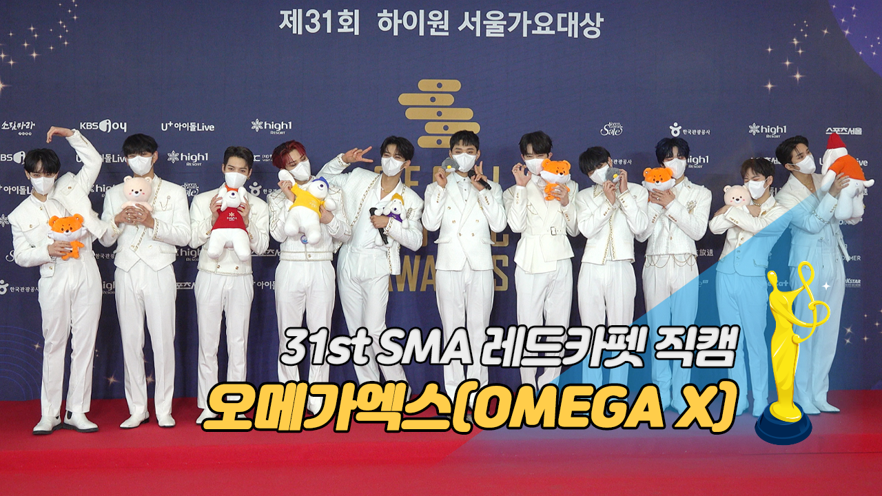 [제31회 서울가요대상 SMA 레드카펫 직캠] 오메가엑스(OMEGA X)
