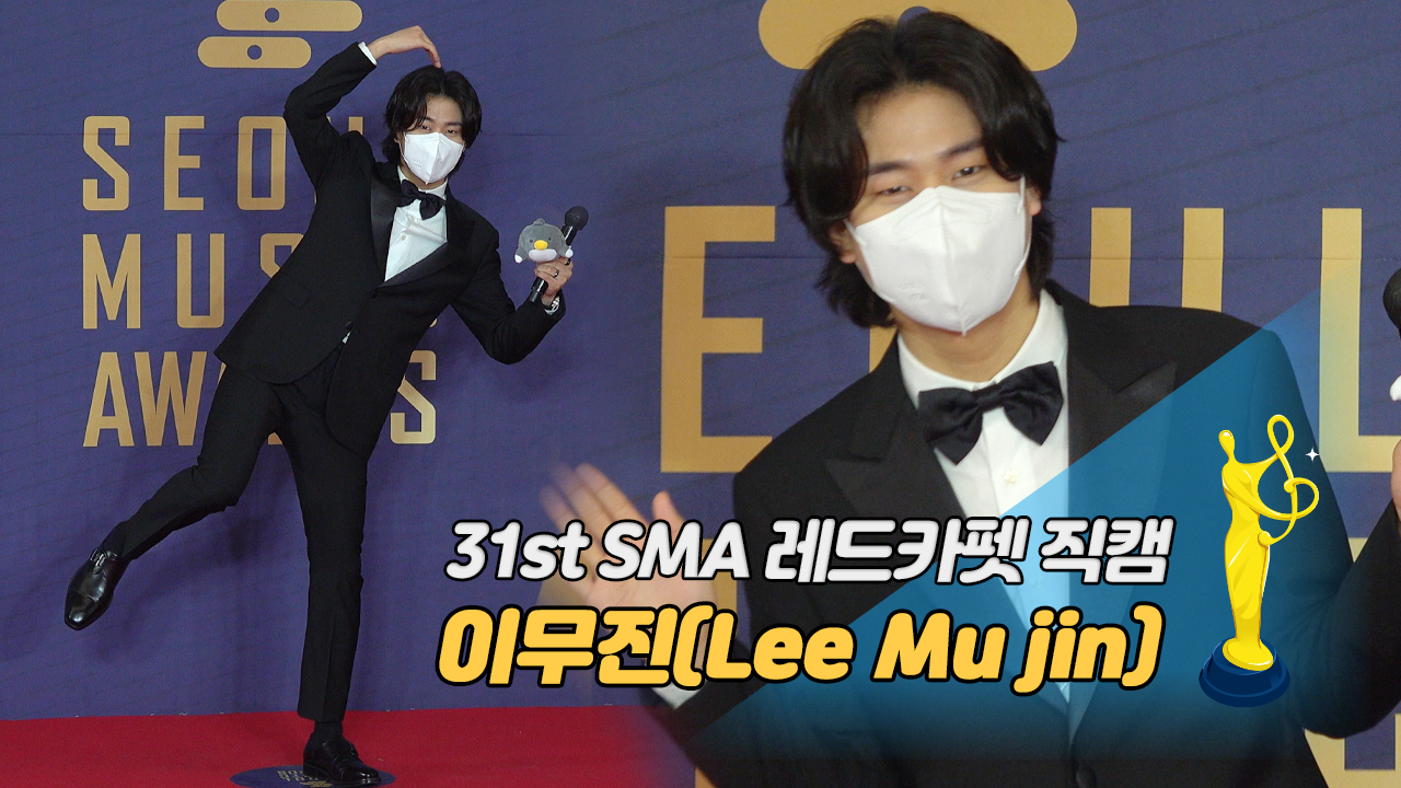 [제31회 서울가요대상 SMA 레드카펫 직캠] 이무진(Lee Mu jin)