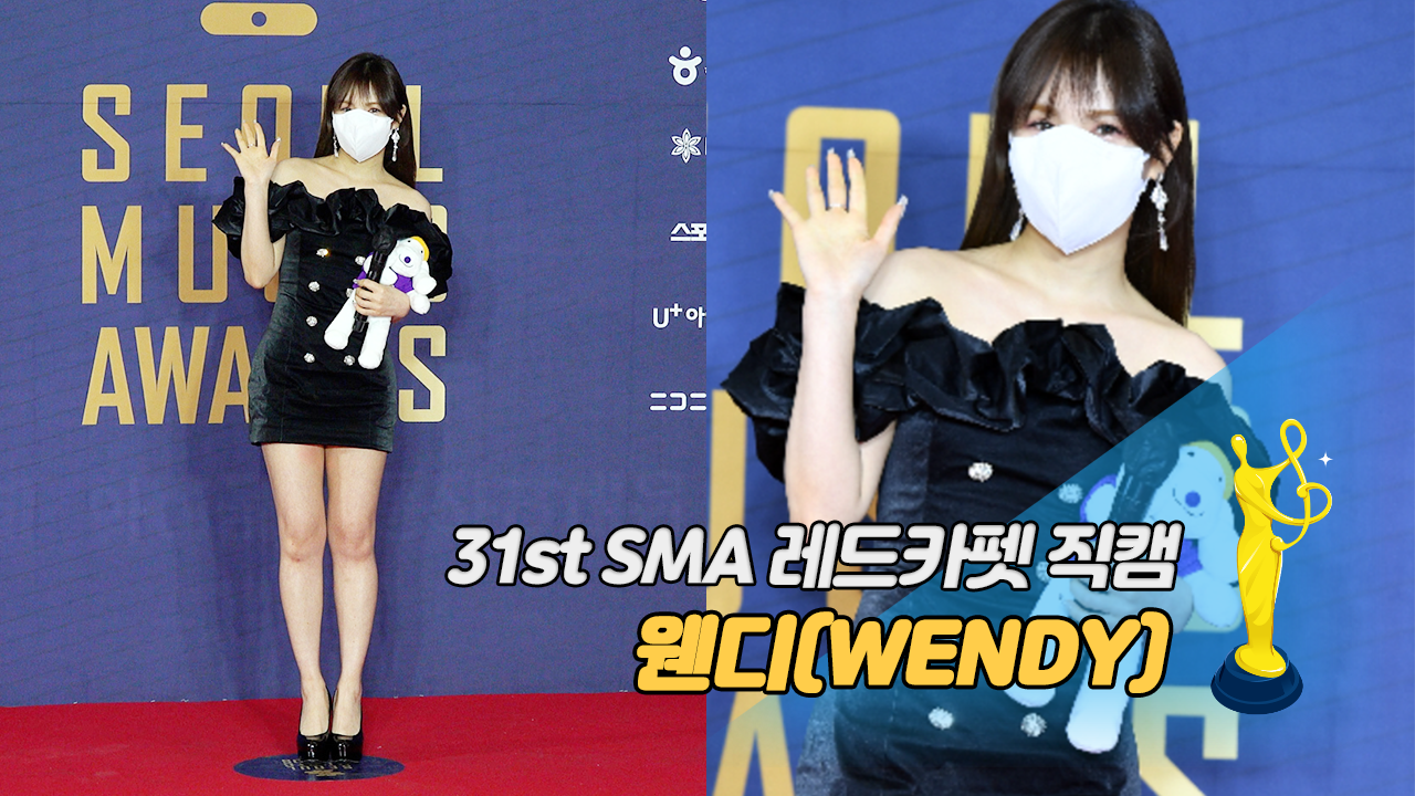 [제31회 서울가요대상 SMA 레드카펫 직캠] 웬디(WENDY)