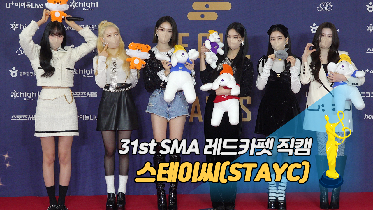 [제31회 서울가요대상 SMA 레드카펫 직캠] 스테이씨(STAYC)