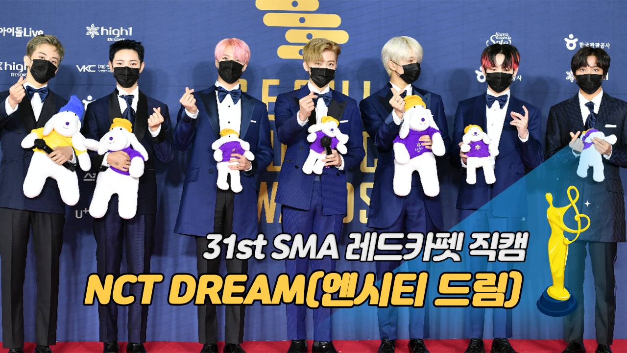 [제31회 서울가요대상 SMA 레드카펫 직캠] NCT DREAM(엔시티 드림)