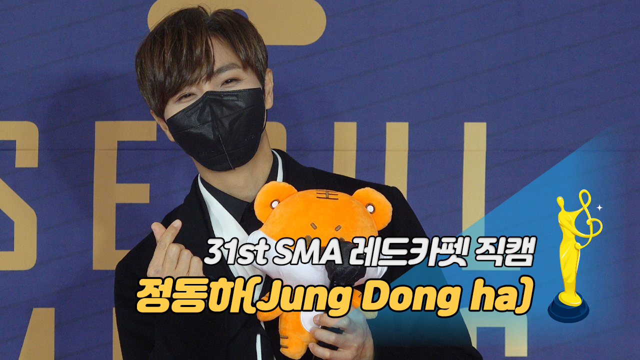[제31회 서울가요대상 SMA 레드카펫 직캠] 정동하(Jung Dong ha)