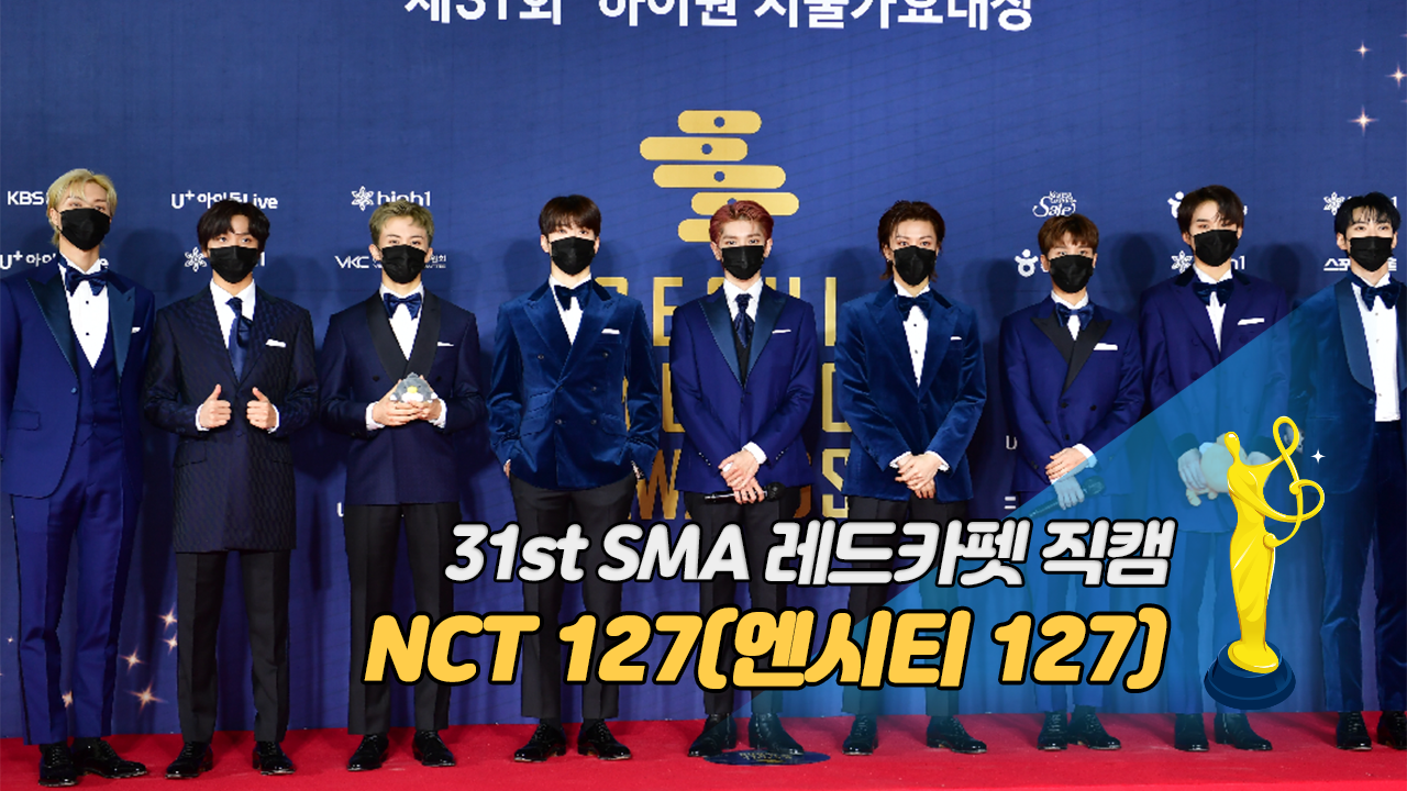 [제31회 서울가요대상 SMA 레드카펫 직캠] NCT 127(엔시티 127)