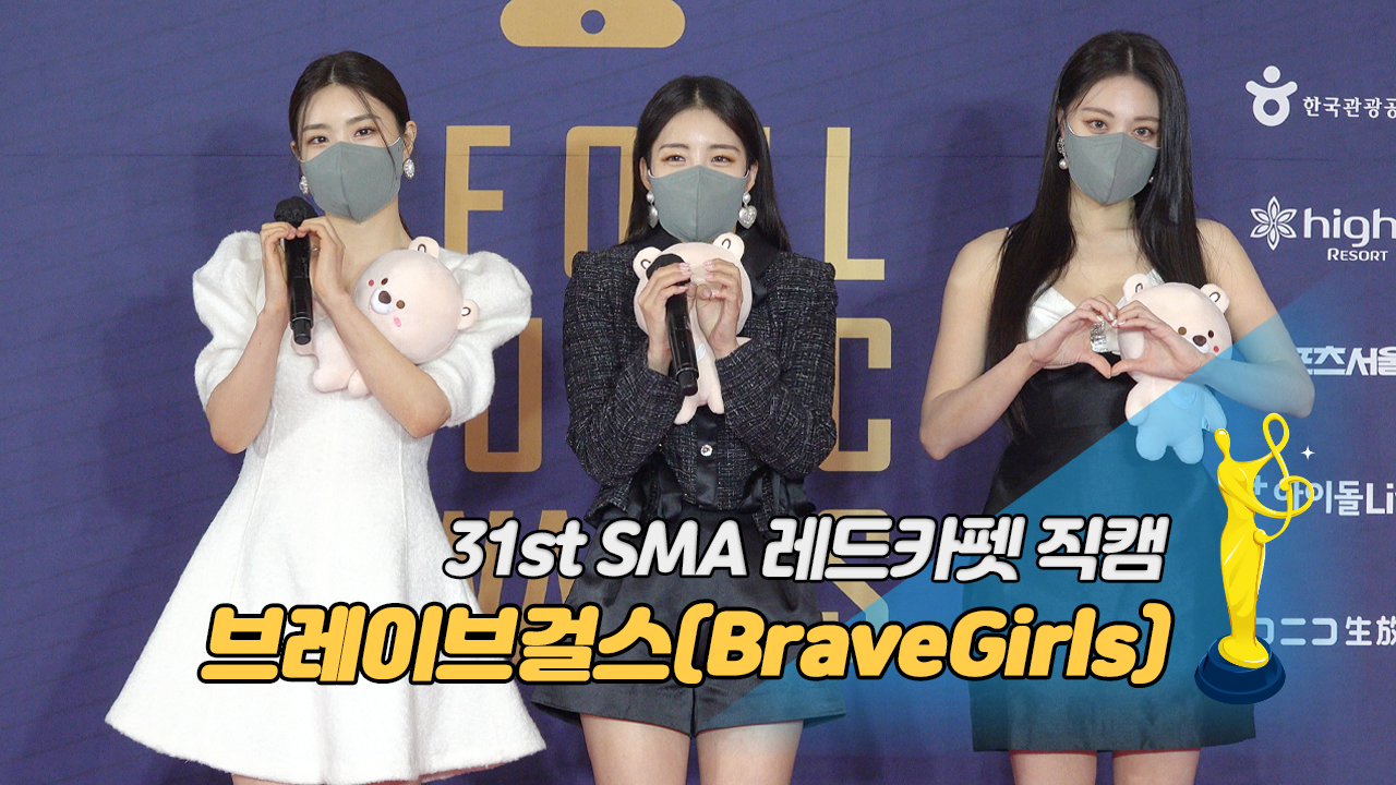 [제31회 서울가요대상 SMA 레드카펫 직캠] 브레이브걸스(BraveGirls)