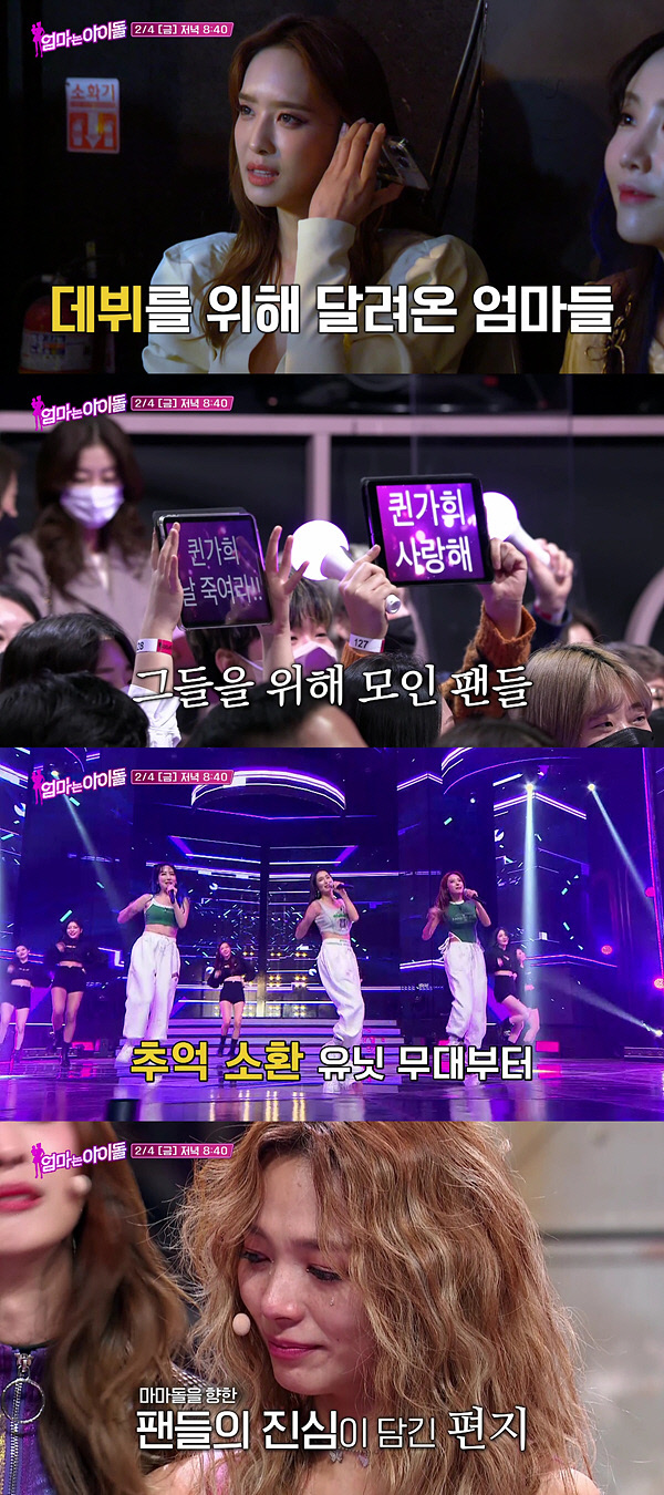 tvN '엄마는 아이돌' 4일(오늘) 마지막 방송, 엄마돌들의 진심 그리고 눈물!
