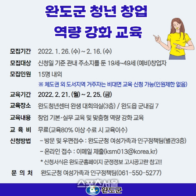 완도군, 청년 창업 역량 강화 교육 안내