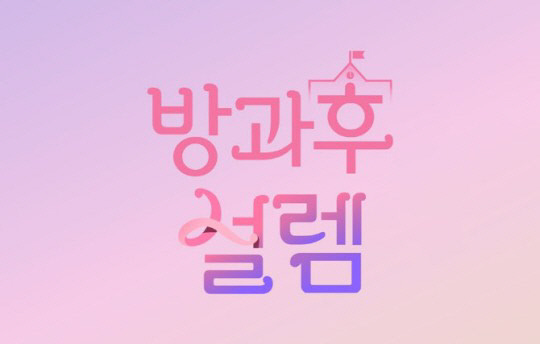 '방과후 설렘' TV 화제성 비드라마 부문 8주 연속 정상